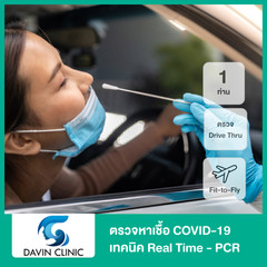 ตรวจหาเชื้อ COVID-19 เทคนิค Real Time - PCR แบบ Drive Thru + ใบรับรองแพทย์ + ใบ Fit-to-Fly สำหรับ 1 ท่าน ที่ Davin Clinic