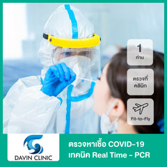ตรวจหาเชื้อ COVID-19 เทคนิค Real Time - PCR แบบตรวจที่คลินิก + ใบรับรองแพทย์ + ใบ Fit-to-fly สำหรับ 1 ท่าน ที่ Davin Clinic