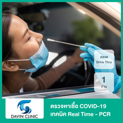 ตรวจหาเชื้อ COVID-19 เทคนิค Real Time - PCR แบบ Drive Thru รับผลด่วนภายใน 1-3 ชม. + ใบรับรองแพทย์ สำหรับ 1 ท่าน ที่ Davin Clinic