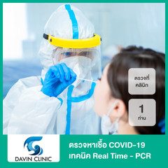 ตรวจหาเชื้อ COVID-19 เทคนิค Real Time - PCR แบบตรวจที่คลินิก รับผลด่วนภายใน 1-3 ชม. + ใบรับรองแพทย์ สำหรับ 1 ท่าน ที่ Davin Clinic