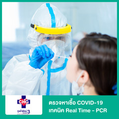 ตรวจหาเชื้อ COVID-19 เทคนิค Real Time - PCR ที่ โรงพยาบาลจุฬารัตน์ 3 อินเตอร์