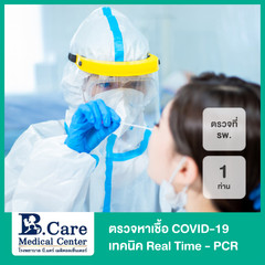 ตรวจหาเชื้อ COVID-19 เทคนิค Real Time - PCR แบบตรวจที่โรงพยาบาล สำหรับ 1 ท่าน ที่ โรงพยาบาล บี.แคร์ เมดิคอลเซ็นเตอร์ (B.Care Medical Center)