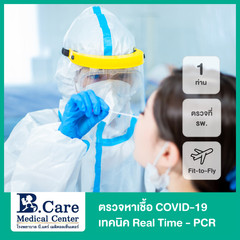 ตรวจหาเชื้อ COVID-19 เทคนิค Quick Real Time - PCR แบบตรวจที่โรงพยาบาล + ใบ Fit-to-Fly รับผลด่วนภายใน 4-6 ชั่วโมง สำหรับ 1 ท่าน ที่ โรงพยาบาล บี.แคร์ เมดิคอลเซ็นเตอร์ (B.Care Medical Center)