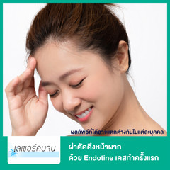 ผ่าตัดดึงหน้าผาก ด้วย Endotine สำหรับเคสทำครั้งแรก ที่ ศูนย์เลเซอร์คนจน