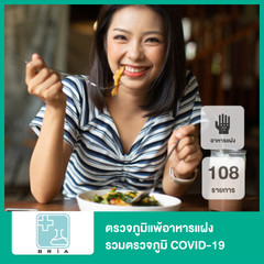 ตรวจภูมิแพ้อาหารแฝง 108 รายการ + ตรวจหาปริมาณภูมิคุ้มกันต่อเชื้อไวรัส COVID-19 IgG Antibody Quantitative ด้วยวิธี CMIA ฟรี! คุณหมออ่านผลผ่าน VDO Call ที่ BRIA Health Center