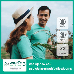ตรวจสุขภาพ 22 รายการ (Gen M Program) รวมตรวจอัลตราซาวด์ช่องท้องส่วนล่าง สำหรับผู้ชายหรือผู้หญิง ที่ โรงพยาบาลพญาไท 3