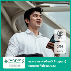 ตรวจสุขภาพ 29 รายการ (Gen X Program) รวมตรวจหัวใจแบบ EST สำหรับผู้ชาย ที่ โรงพยาบาลพญาไท 3