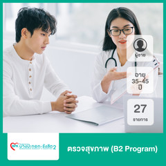 ตรวจสุขภาพ 27 รายการ (B2 Program) สำหรับผู้ชายอายุ 35-45 ปี ที่ โรงพยาบาลบางปะกอก รังสิต 2