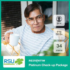 ตรวจสุขภาพ 34 รายการ Platinum Check-up Package สำหรับผู้ชายอายุ 50 ปีขึ้นไป ที่ RSU Healthcare