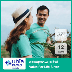 ตรวจสุขภาพประจำปี Value For Life Silver 12 รายการ สำหรับผู้ชายหรือผู้หญิงที่อายุน้อยกว่า 30 ปี ที่ โรงพยาบาลเปาโล พหลโยธิน