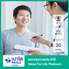 ตรวจสุขภาพประจำปี Value For Life Platinum 30 รายการ สำหรับผู้ชายที่อายุมากกว่า 40 ปี ที่ โรงพยาบาลเปาโล พหลโยธิน