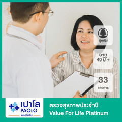 ตรวจสุขภาพประจำปี Value For Life Platinum 33 รายการ สำหรับผู้หญิงที่อายุมากกว่า 40 ปี ที่ โรงพยาบาลเปาโล พหลโยธิน