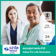 ตรวจสุขภาพประจำปี Value For Life Exclusive 33 รายการ สำหรับผู้ชายที่อายุมากกว่า 50 ปี ที่ โรงพยาบาลเปาโล พหลโยธิน