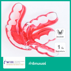 ทำรีเทนเนอร์แบบลวด 1 ชิ้น สำหรับฟันล่าง ที่ โรงพยาบาลดับเบิลยูไอเอช