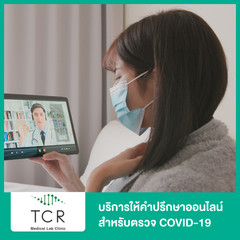 บริการให้คำปรึกษาออนไลน์ สำหรับตรวจ COVID-19 ด้วยชุดตรวจ Antigen Test Kit โดยนักเทคนิคการแพทย์ ที่ TCR Medical Lab Clinic