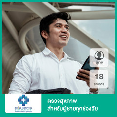 ตรวจสุขภาพ 18 รายการ สำหรับผู้ชายทุกช่วงวัย ที่ โรงพยาบาลพริ้นซ์ สุวรรณภูมิ