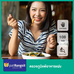 ตรวจภูมิแพ้อาหารแฝง 108 ชนิด ด้วยการตรวจเลือด ที่ โรงพยาบาลแพทย์รังสิต