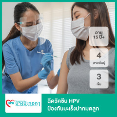ฉีดวัคซีน HPV ป้องกันมะเร็งปากมดลูก ชนิด 4 สายพันธุ์ 3 เข็ม สำหรับผู้ที่อายุ 15 ปีขึ้นไป ที่ โรงพยาบาลบางปะกอก 1