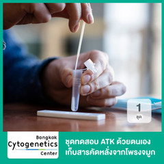 ชุดตรวจแอนติเจนหาเชื้อ COVID-19 Antigen Test Kit แบบเก็บสารคัดหลั่งทางโพรงจมูกหรือน้ำลายด้วยตนเองที่บ้าน ยี่ห้อ RapidFor 1 ชุด จาก Bangkok Cytogenetics Center