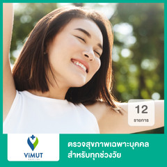ตรวจสุขภาพเฉพาะบุคคล (Personalized Checkup) 12 รายการ สำหรับทุกช่วงวัย ที่ โรงพยาบาลวิมุต