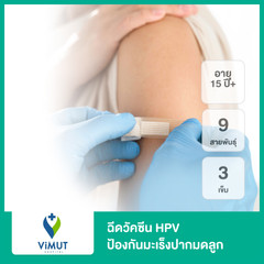 ฉีดวัคซีน HPV ป้องกันมะเร็งปากมดลูก ชนิด 9 สายพันธุ์ 3 เข็ม สำหรับผู้ที่อายุ 15 ปีขึ้นไป ที่ โรงพยาบาลวิมุต