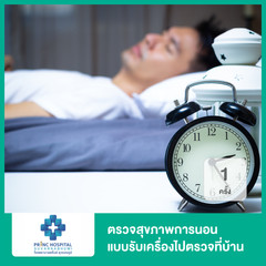 Sleep test ราคาเท่าไร? ตรวจการนอนหลับที่ไหนดี? รวมสถานที่และราคาปี 2565