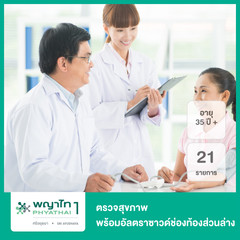 ตรวจสุขภาพ 21 รายการ โปรแกรมมั่นใจวัยทำงาน มีตรวจอัลตราซาวด์ช่องท้องส่วนล่าง สำหรับผู้หญิงหรือผู้ชายอายุ 35 ปีขึ้นไป ที่ โรงพยาบาลพญาไท 1