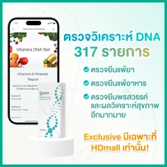 โปรแกรม Essential DNA 317 รายการ ตรวจวิเคราะห์สุขภาพและภาวะแพ้จาก DNA แถมฟรี! ตรวจพรสวรรค์ 12 ด้าน สำหรับทุกช่วงอายุ ที่ Geneus DNA