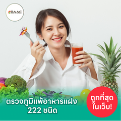 โปรแกรมตรวจภูมิแพ้อาหารแฝง 222 ชนิด ฟรี! ตรวจสแกนอวัยวะภายในร่างกาย (Bio Body Scan) 8 รายการ และ ตรวจคลื่นไฟฟ้าหัวใจ EKG ที่ Bangkok Anti-Aging Center