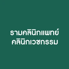 ตรวจโรคติดต่อทางเพศสัมพันธ์ 15 ชนิด