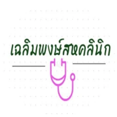 ตรวจสุขภาพ พร้อมใบรับรองแพทย์ เพื่อใช้สมัครงาน