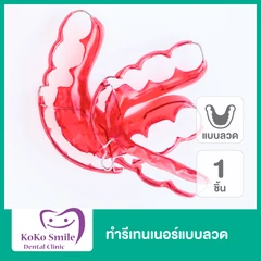 ทำรีเทนเนอร์แบบลวด 1 ชิ้น ฟันบนหรือล่าง