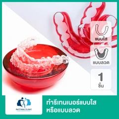 ทำรีเทนเนอร์ แบบใสหรือแบบลวด 1 ชิ้น (บนหรือล่าง)