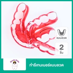 ทำรีเทนเนอร์แบบลวด 2 ชิ้น ฟันบนและล่าง