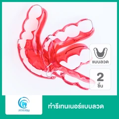 ทำรีเทนเนอร์แบบลวด 2 ชิ้น ฟันบนและล่าง