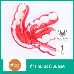 ทำรีเทนเนอร์แบบลวด 1 ชิ้น ฟันบนหรือล่าง