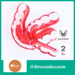 ทำรีเทนเนอร์แบบลวด 2 ชิ้น ฟันบนและล่าง
