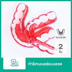 ทำรีเทนเนอร์แบบลวด 2 ชิ้น ฟันบนและล่าง
