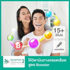 ดริปวิตามิน สูตร Skin Shine & Bright (Booster) บำรุงฟื้นฟูสุขภาพผิว 1 ครั้ง (15 ปีขึ้นไป)