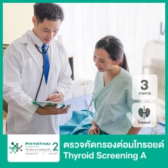 ตรวจคัดกรองต่อมไทรอยด์ (Thyroid Screening A) 3 รายการ แบบไม่มีอาหารว่าง
