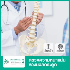 ตรวจความหนาแน่นของมวลกระดูก บริเวณกระดูกสันหลังและสะโพก