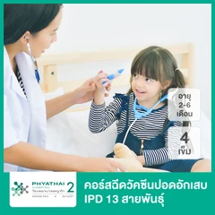 คอร์สฉีดวัคซีนป้องกันปอดอักเสบ IPD 13 สายพันธุ์ 4 เข็ม