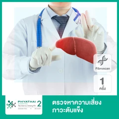 ตรวจหาความเสี่ยงภาวะตับแข็ง ด้วยวิธีไฟโบรสแกน (Fibroscan)