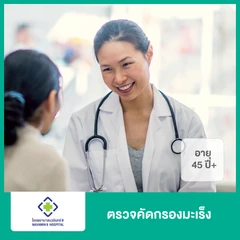 ตรวจคัดกรองมะเร็ง สำหรับผู้หญิงอายุ 45 ปีขึ้นไป