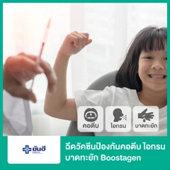 ฉีดวัคซีนป้องกันคอตีบ ไอกรน บาดทะยัก (DTaP) (Boostagen)