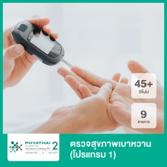 ตรวจสุขภาพเบาหวาน 9 รายการ (โปรแกรม 1)