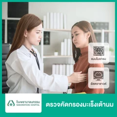 ตรวจคัดกรองมะเร็งเต้านม ด้วยเครื่องดิจิทัลแมมโมแกรมและอัลตราซาวด์เต้านม สำหรับผู้ที่อายุ 35 ปีขึ้นไป