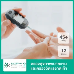 ตรวจสุขภาพเบาหวาน 12 รายการ (โปรแกรม 2) และตรวจวัดแรงกดเท้า