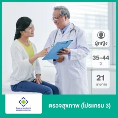 ตรวจสุขภาพ 21 รายการ (ผู้หญิง 35-44 ปี)