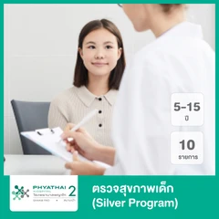 ตรวจสุขภาพเด็ก 10 รายการ (Happy Healthy Child A (Silver)) สำหรับเด็กอายุ 5-15 ปี